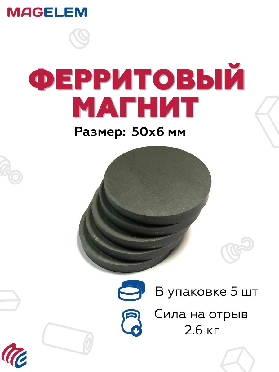 Ферритовый магнит D50мм*H6мм - 5 штук, диск 50х6 феррит MagElem
