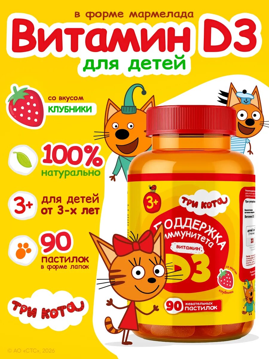 Витамины для детей Три кота D3 со вкусом клубники, 90 пастилок