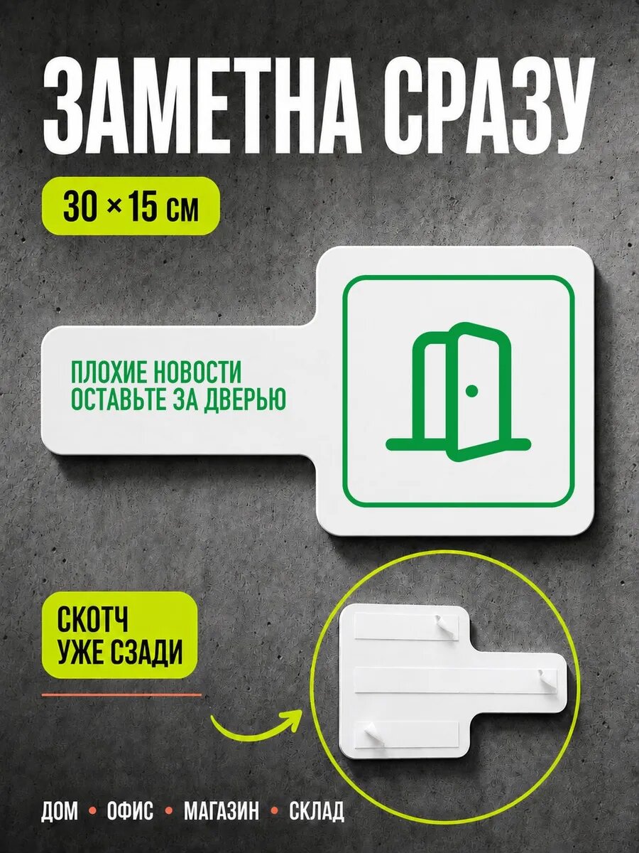 Табличка Плохие новости оставьте за дверью 30×15 см, зеленая