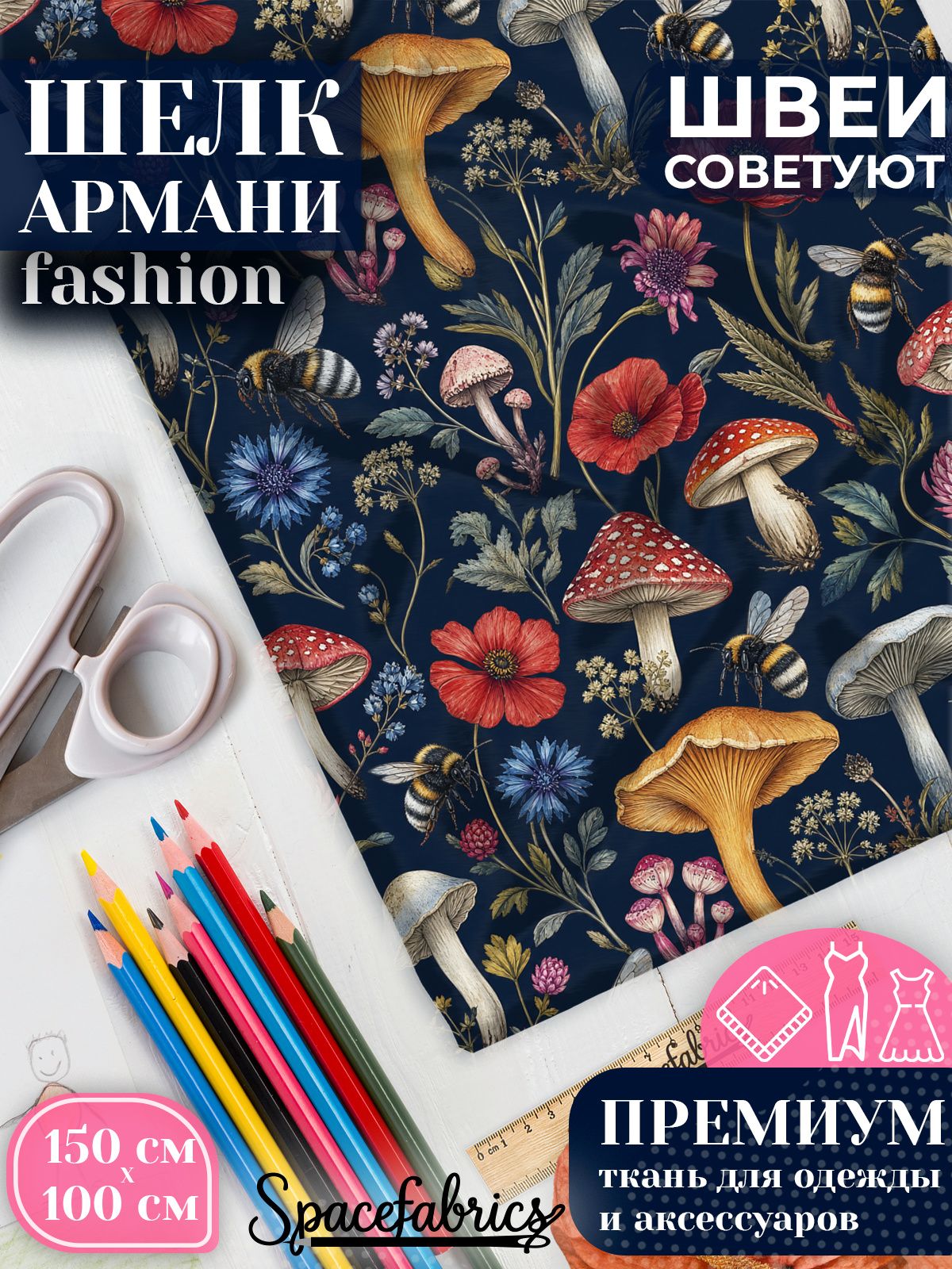 Ткань для шитья шелк Армани, искусственный атлас шелк для костюмов, платьев, юбок с принтом Грибы и шмели