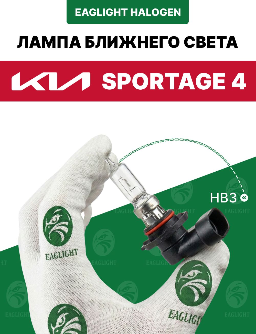 Киа Спортейдж 4 лампочка ближнего света / лампа Kia Sportage 4 цоколь HB3 EagLight галоген 12V 55W P20d (9005) фара