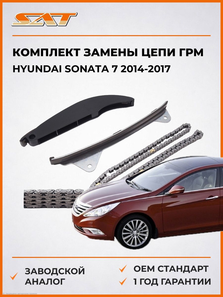 Комплект замены цепи ГРМ SAT TKHY031A Хендай Соната 7 Hyundai Sonata 7 2014-2017