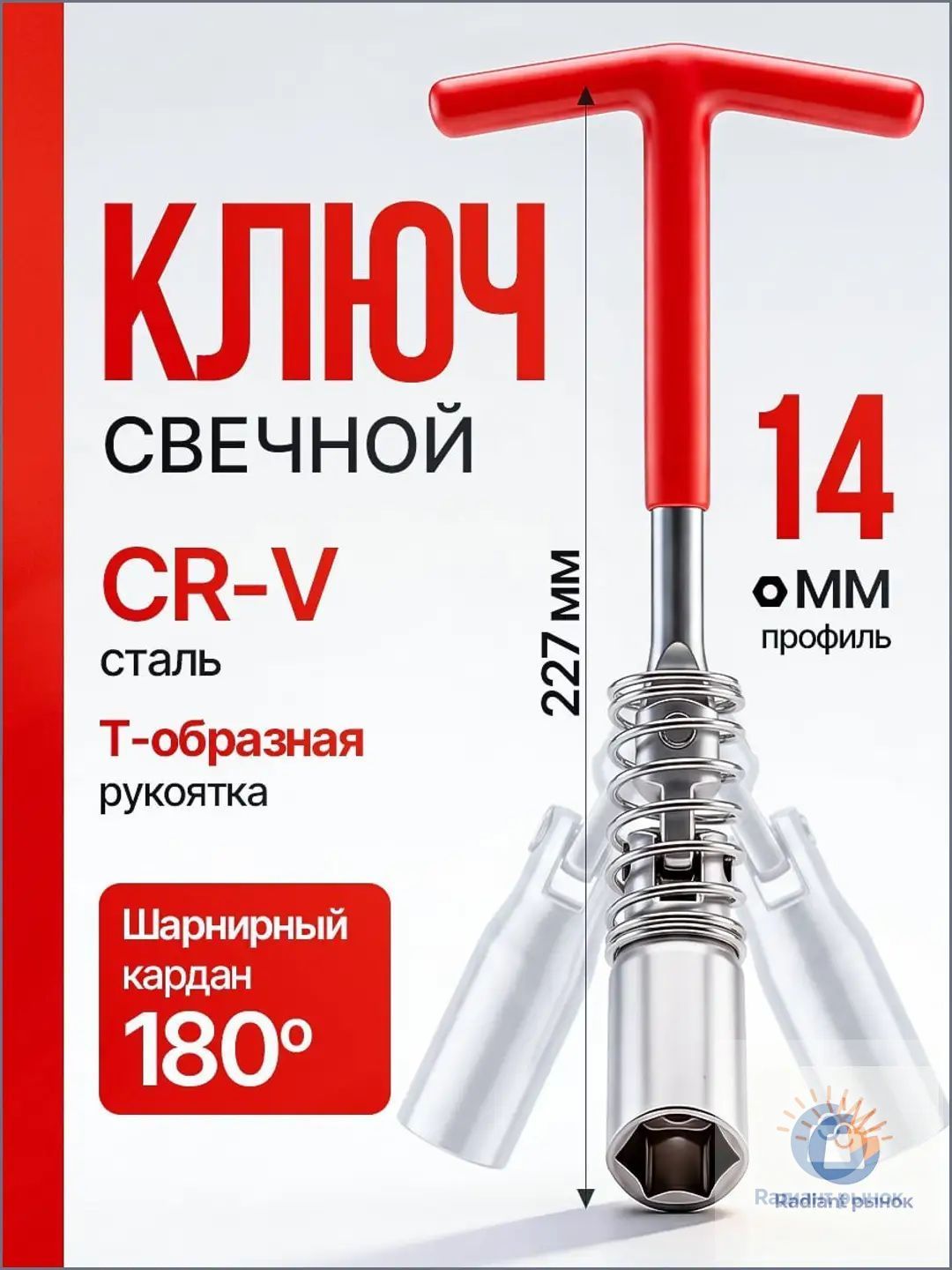 Свечной ключ карданный для замены свечей зажигания на 14 мм.