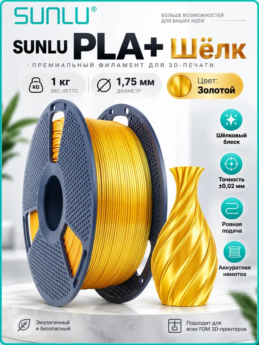 PLA+ Silk 3D нить 1.75мм шелковая одноцветная глянцевая