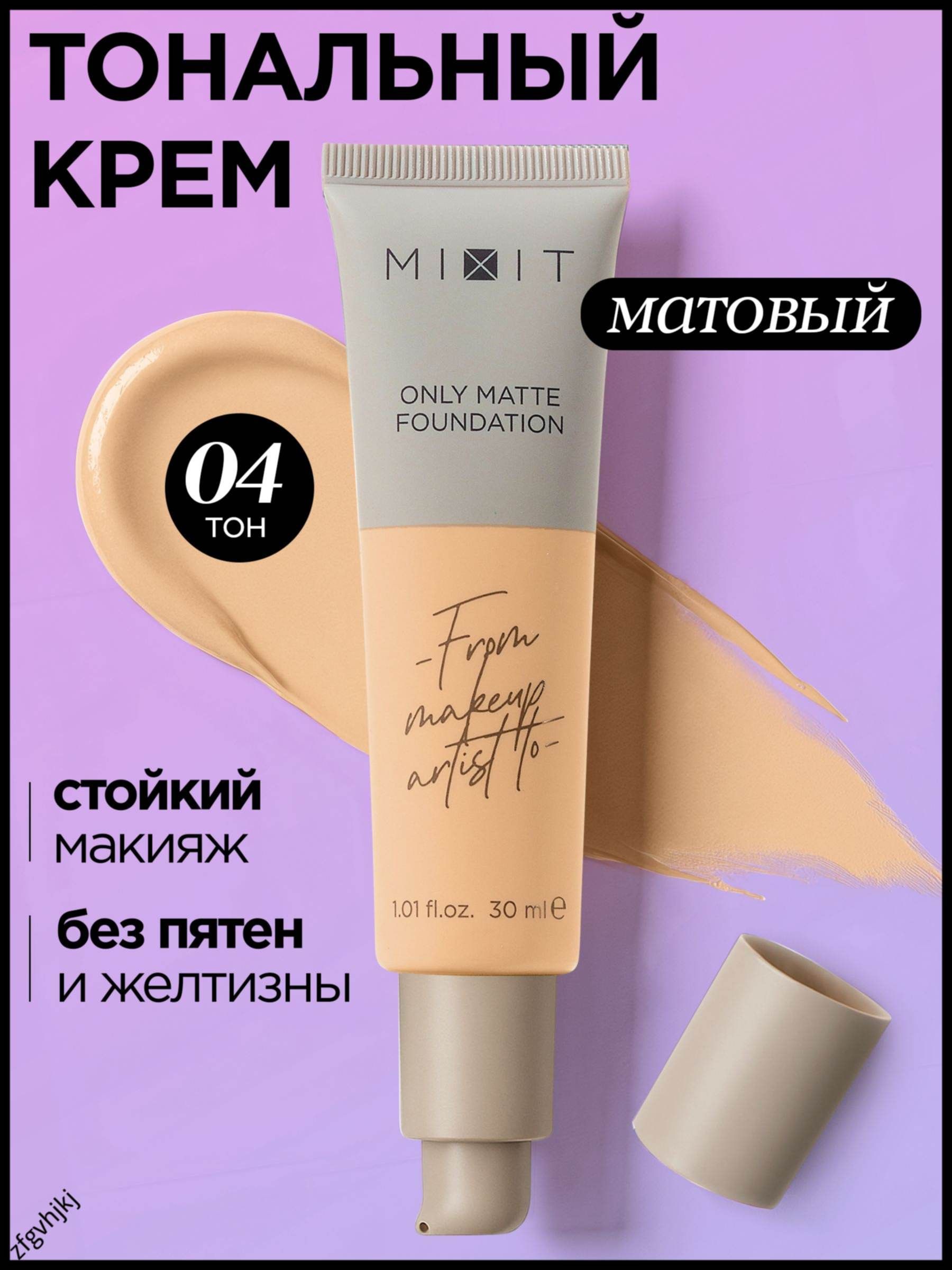 Тональный крем для лица матовый тон 04 с бетаином и экстрактом облепихи Make Up 30 мл