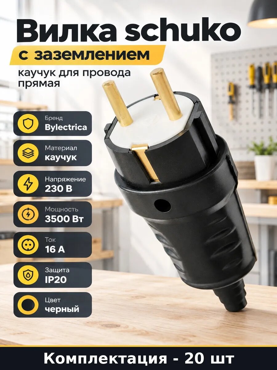 Набор 20 шт Вилка электрическая тип Schuko прямая каучуковая
