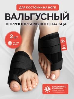 Вальгусный корректор большого пальца стопы