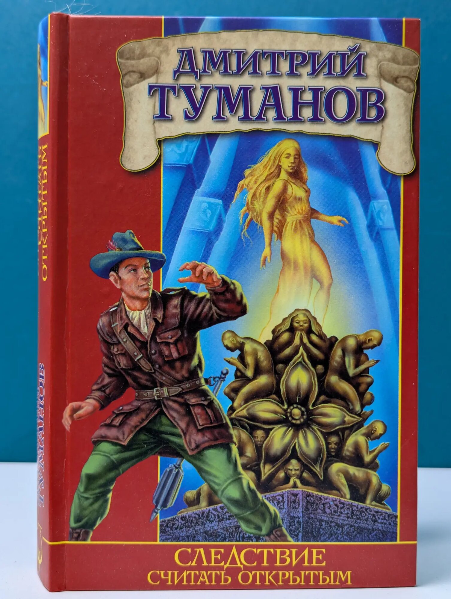 Заклятые миры. Следствие считать открытым Туманов Дмитрий Вениаминович 2005