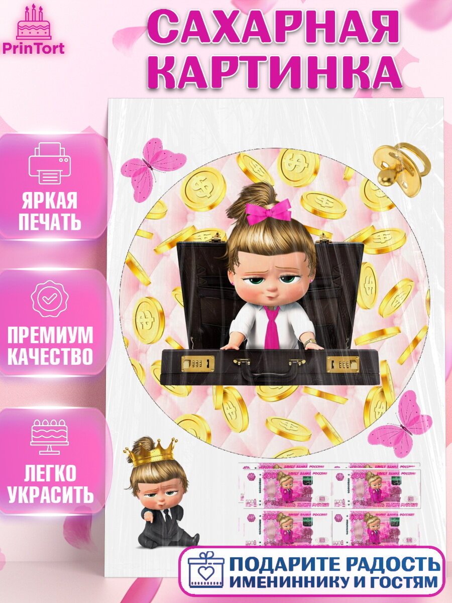 Сахарная картинка для торта Босс молокосос. Украшения для торта девочке на День Рождения. Декор для выпечки PrinTort