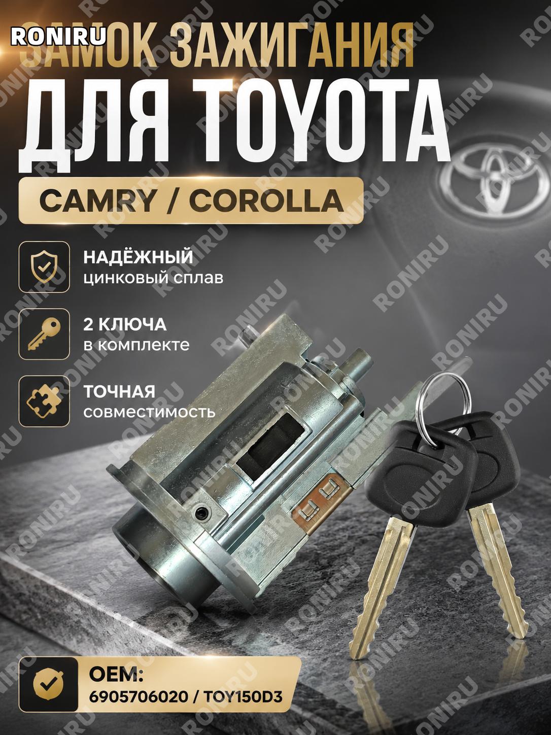 Личинка замка зажигания TOY150D3 для Toyota Camry Corolla, цилиндр замены с 2 ключами из цинкового сплава авто