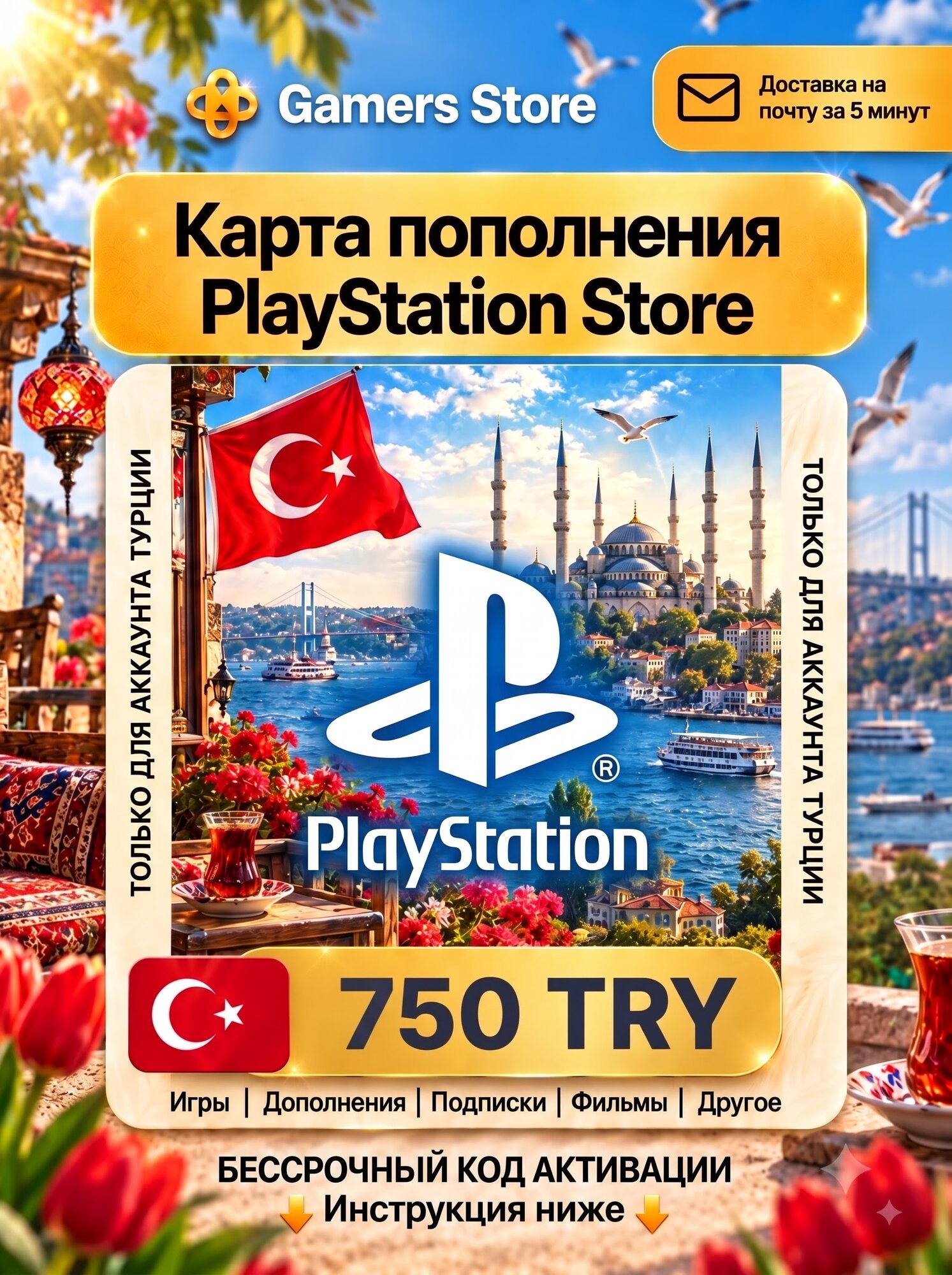 Карта пополнения Sony PlayStation Store 750 TRY (TL), Турция, PSN, цифровой код