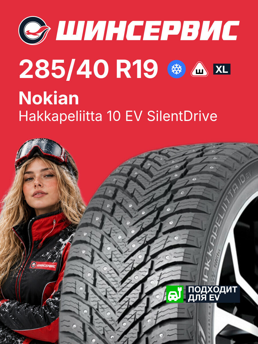 Зимняя шипованная шина Nokian Tyres Hakkapeliitta 10 EV SilentDrive 285/40 R19 107 T, зимняя автомобильная резина