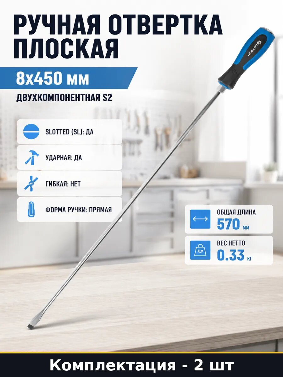 Отвертка ударная sl 8x450 мм 2 шт сталь S2 для тяжелых работ