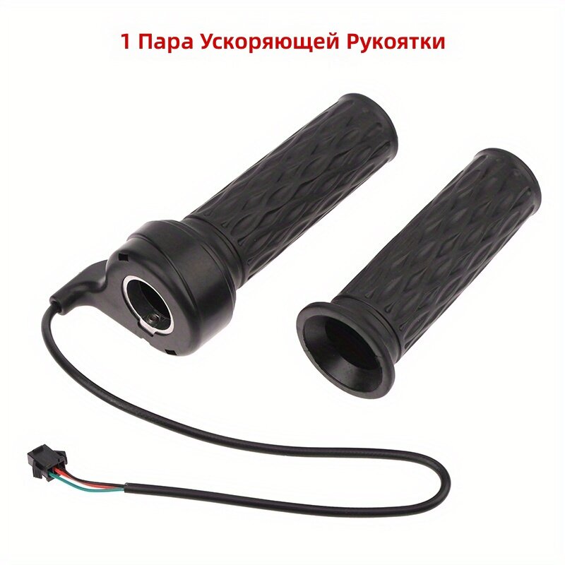 Рукоятка газа для электровелосипеда, 1 пара