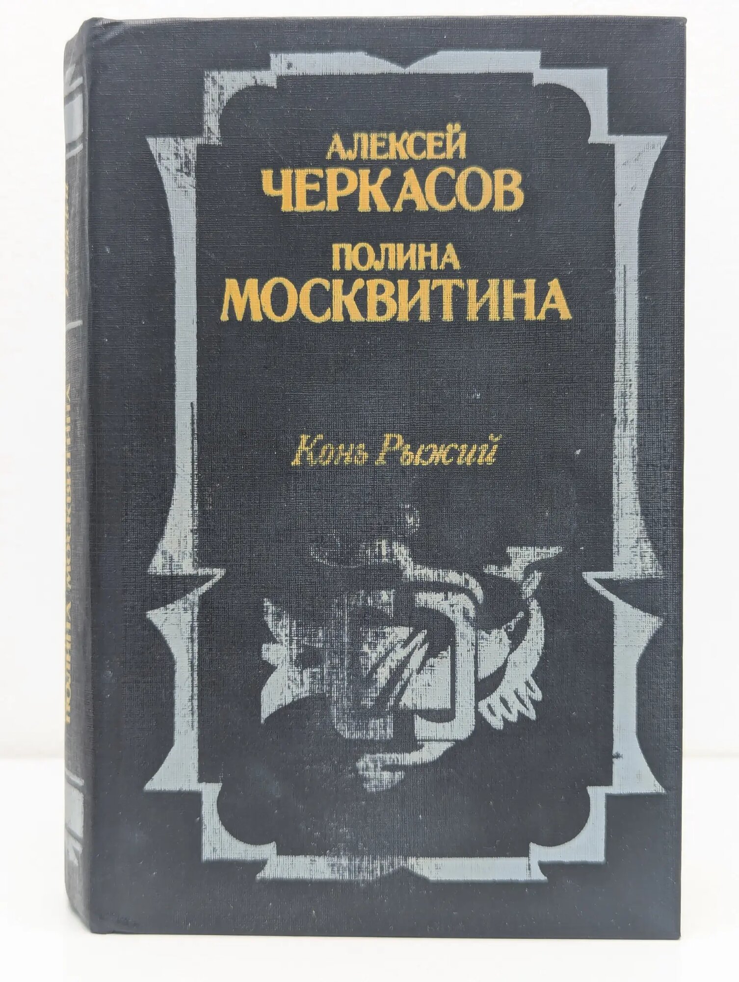 Конь Рыжий. Сказания о людях тайги Черкасов Алексей Тимофеевич, Москвина Полина Дмитриевна 1992