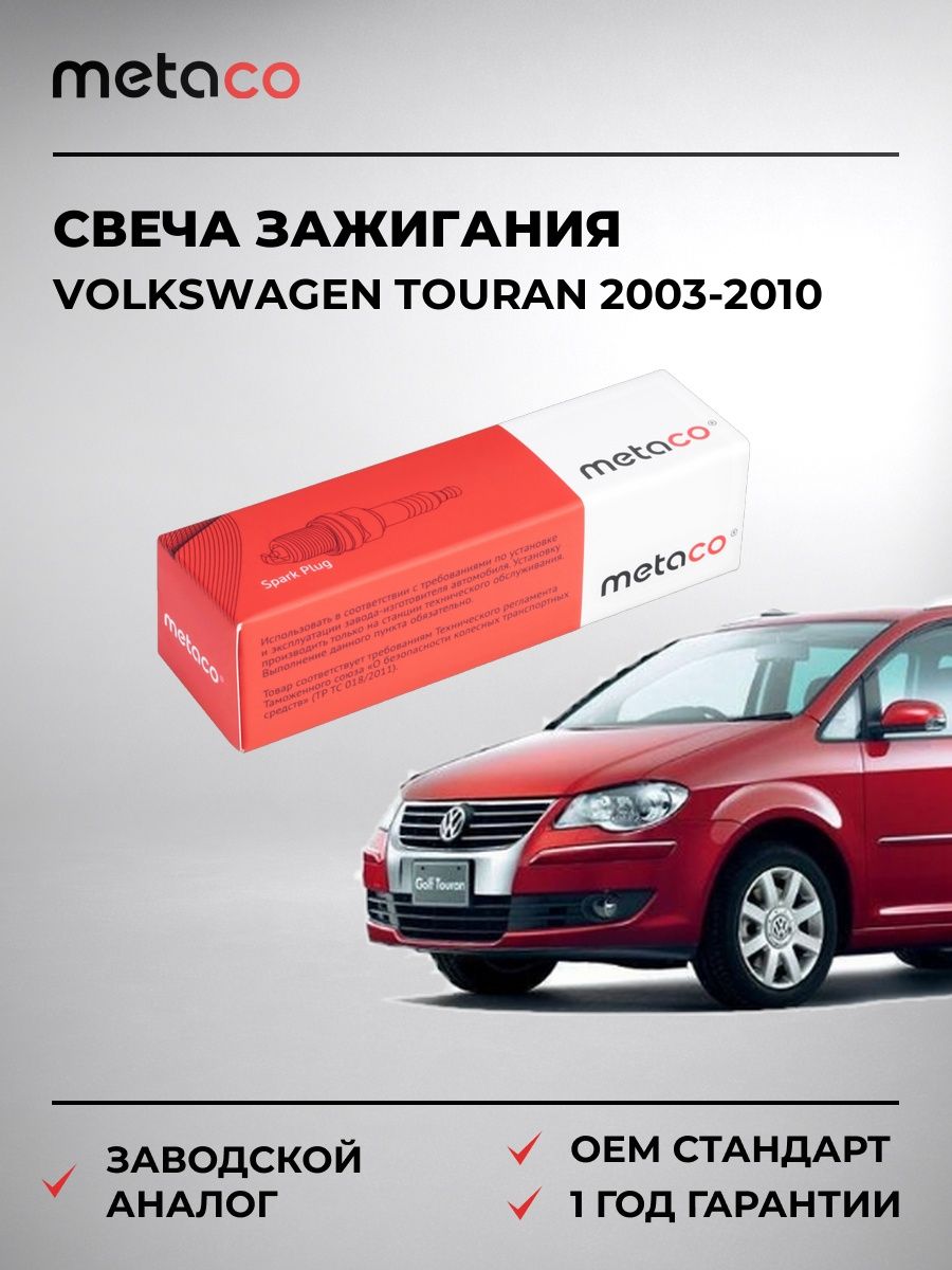 Свеча зажигания METACO 6904056 Фольксваген Туран Volkswagen Touran 2003-2010
