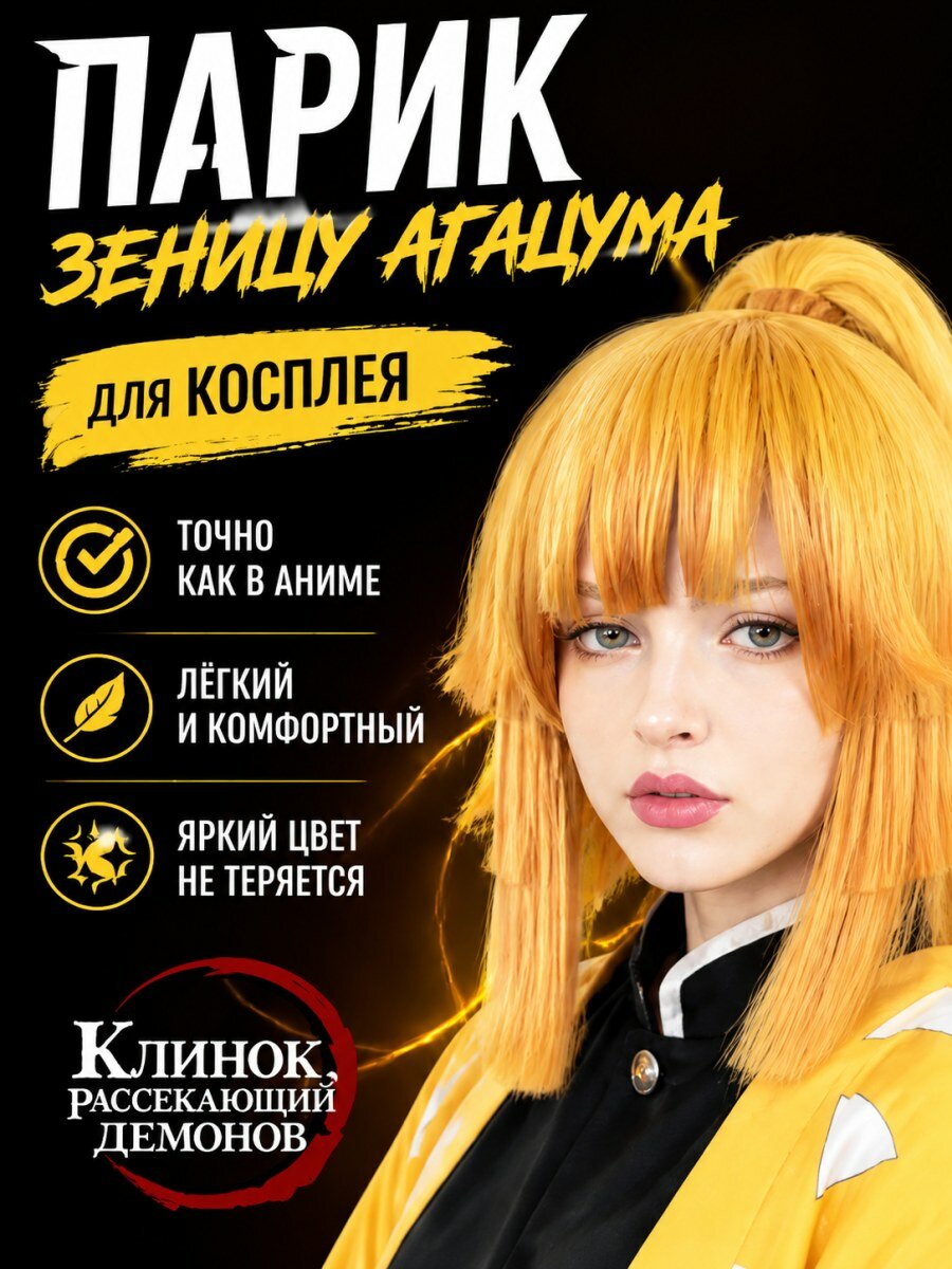 Парик для косплея Зеницу Агацума из аниме Убийца демонов женский из искусственных волос желтый размер 54-60 см
