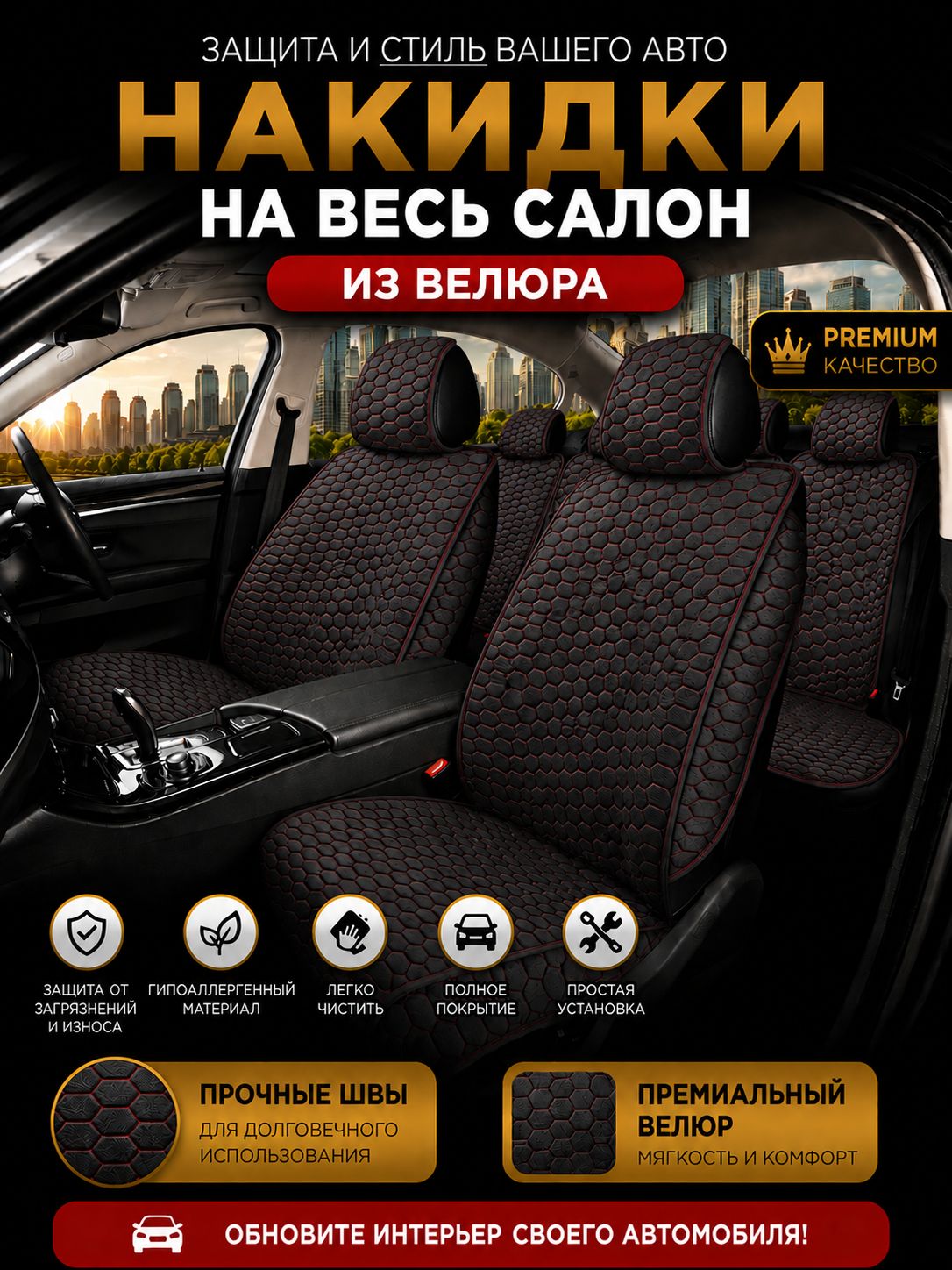 Накидки на сиденья автомобиля универсальные из велюра 5 мест / чехлы для автомобильных сидений универсальные AUTOPREMIER, закрытые боковины