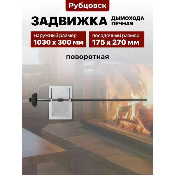 Задвижка дымохода печная чугунная поворотная Рубцовск ЗВП-3, 175 270 1030