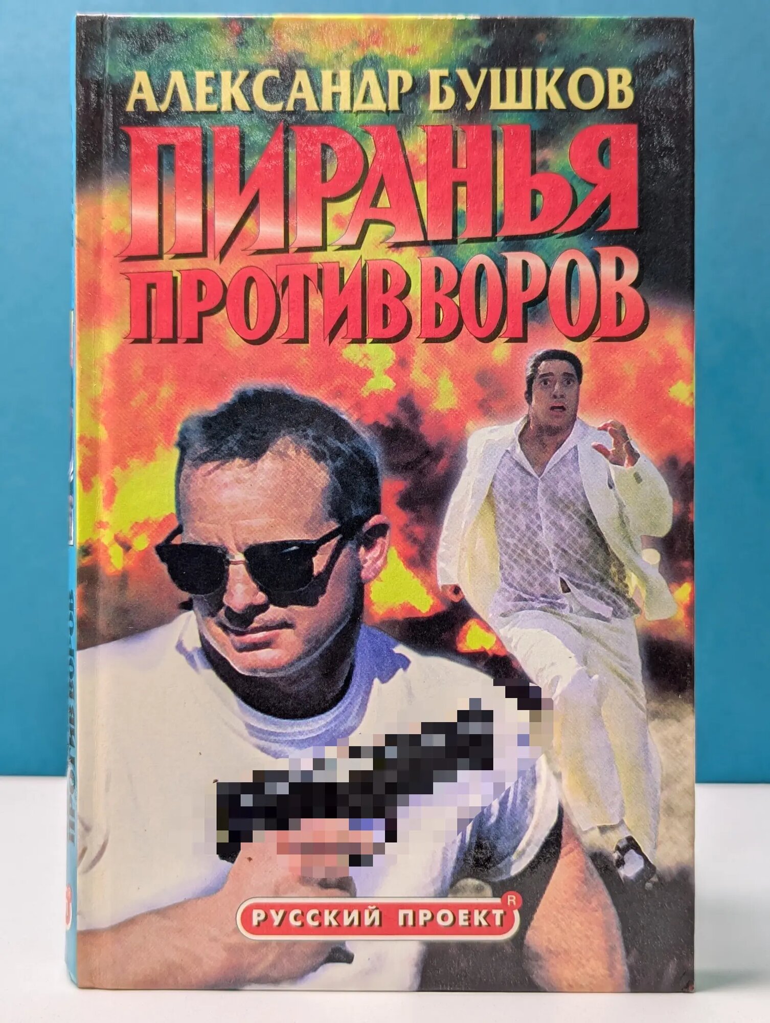 Русский проект. Пиранья против воров Бушков Александр Александрович 2002