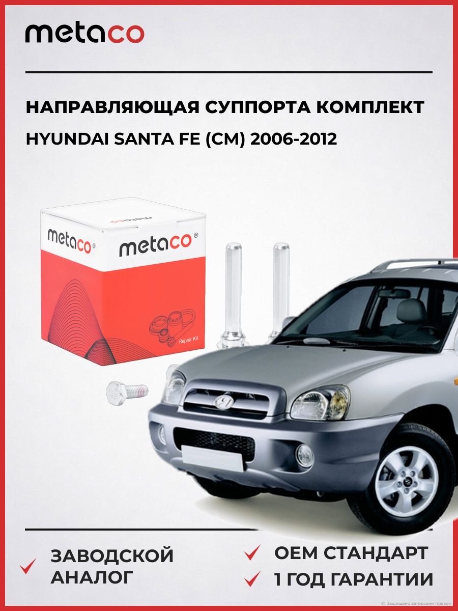 Направляющая суппорта METACO 3950034 Хендай SANTA FE HYUNDAI SANTA FE CM 2006-2012
