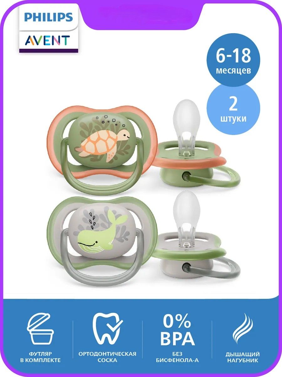 Philips Avent SCF085/60 Ultra Air 6-18 месяцев, 2 штуки, соска для мальчиков