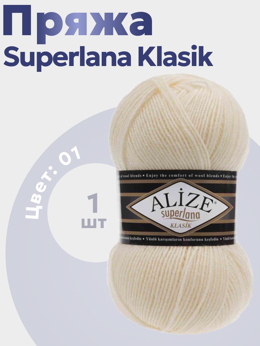 Пряжа для вязания Superlana Klasik Alize 1 моток (280 м, 100 гр), цвет 01 кремовый
