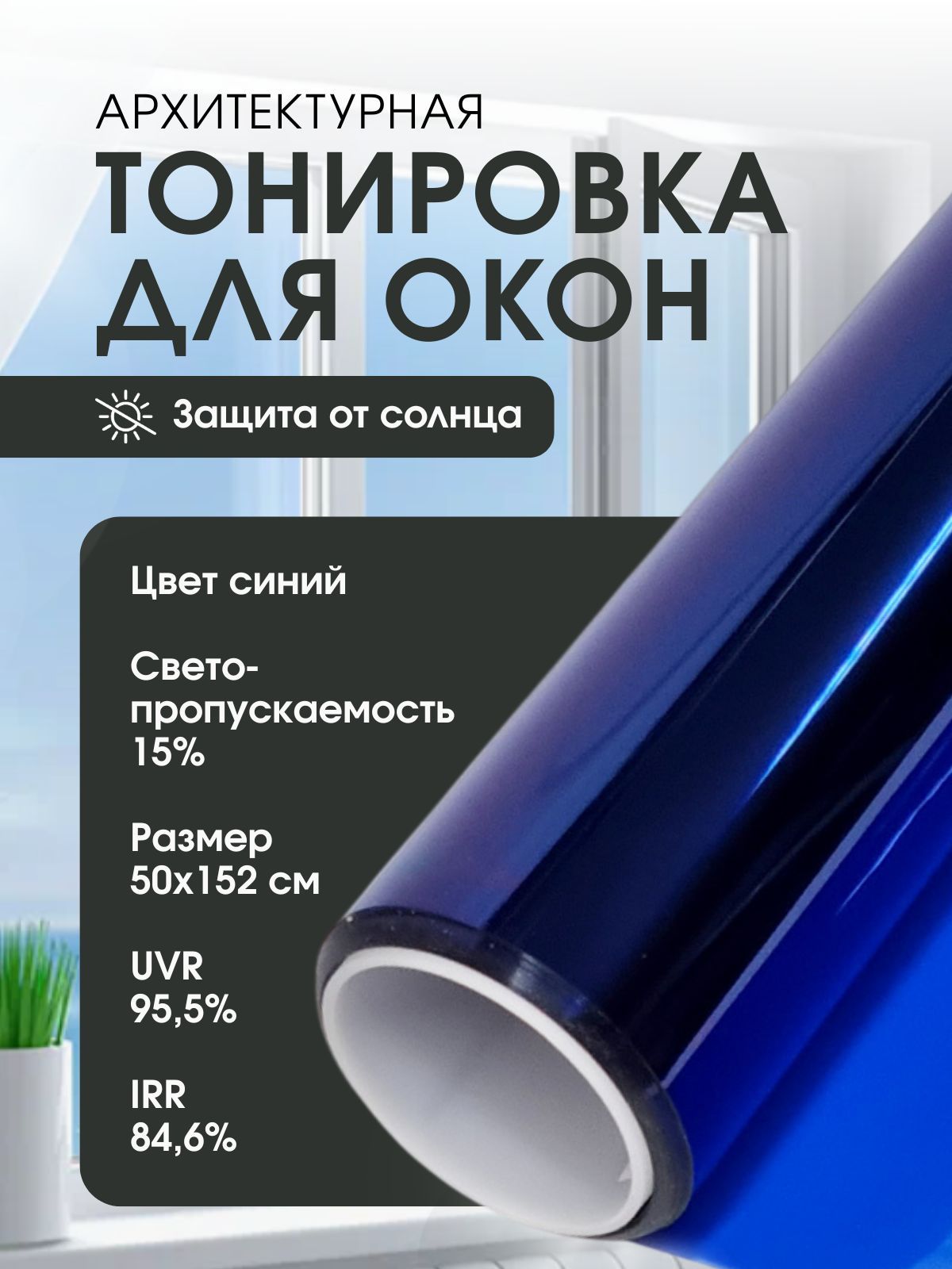 Зеркальная пленка на окна солнцезащитная, тонировка архитектурная, цвет синий