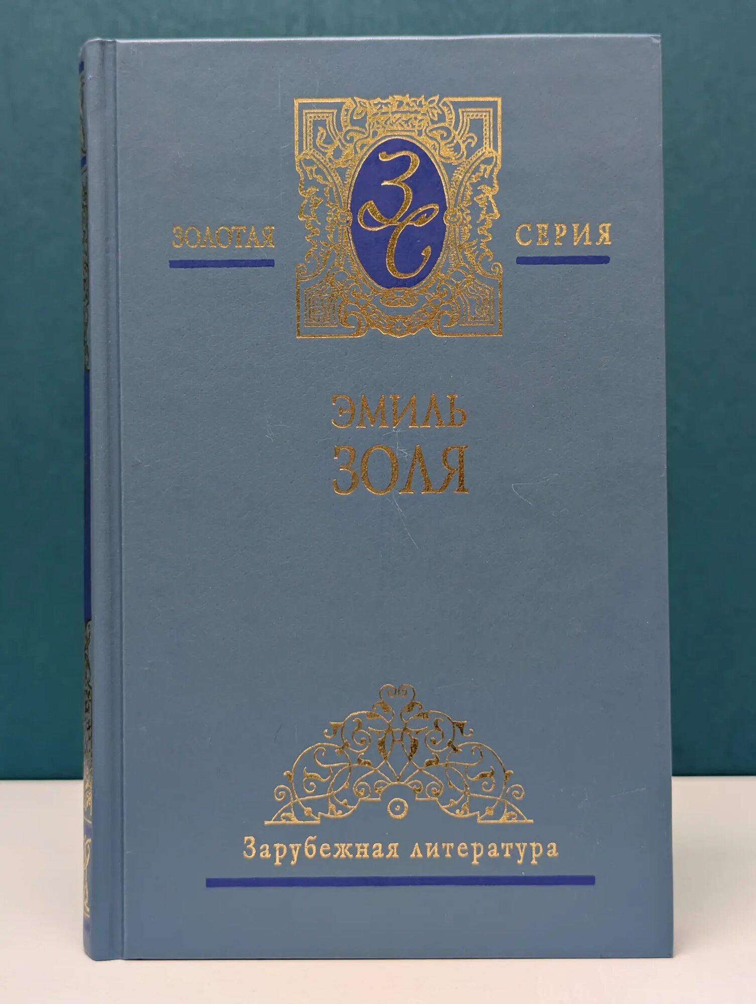 Золотая серия. Эмиль Золя. Собрание сочинений в 5 томах. Том 4 Золя Эмиль 2006