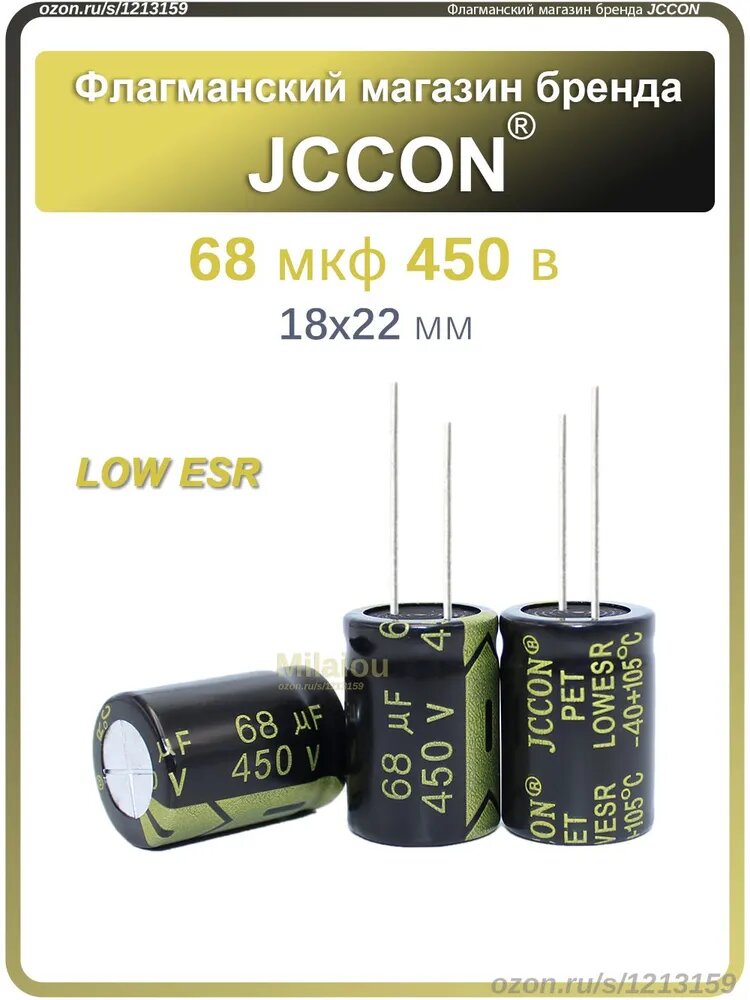 JCCON конденсатор 68 мкф 450 В 18x22 мм (450V 68UF), высокочастотный, LOWESR, 10 шт.