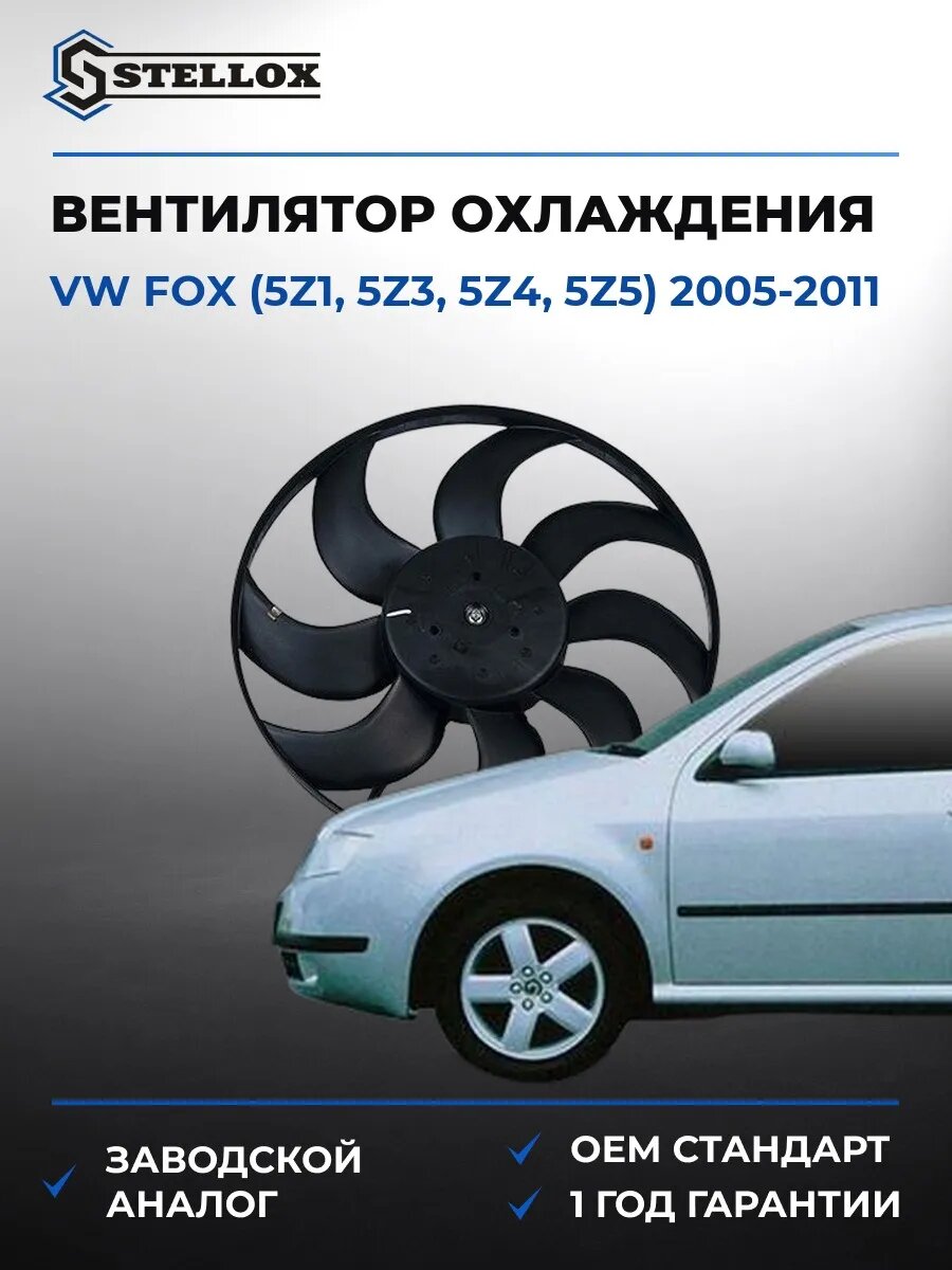 Вентилятор охлаждения Stellox 2999532SX Фольксваген Fox Vw Fox 2005-2011