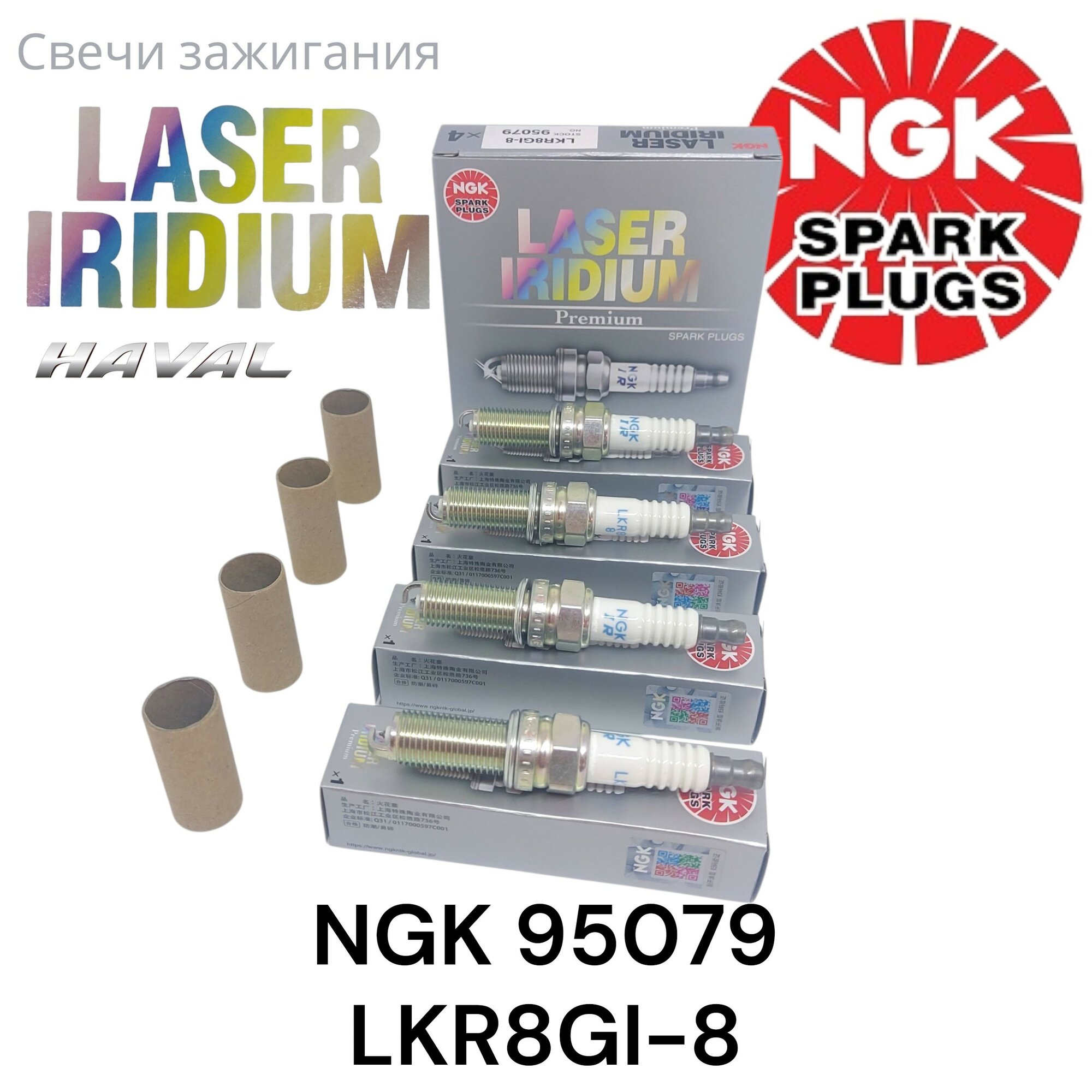Свеча зажигания NGK LKR8GI-8 (95079) Laser Iridium для Haval H6 1.5T