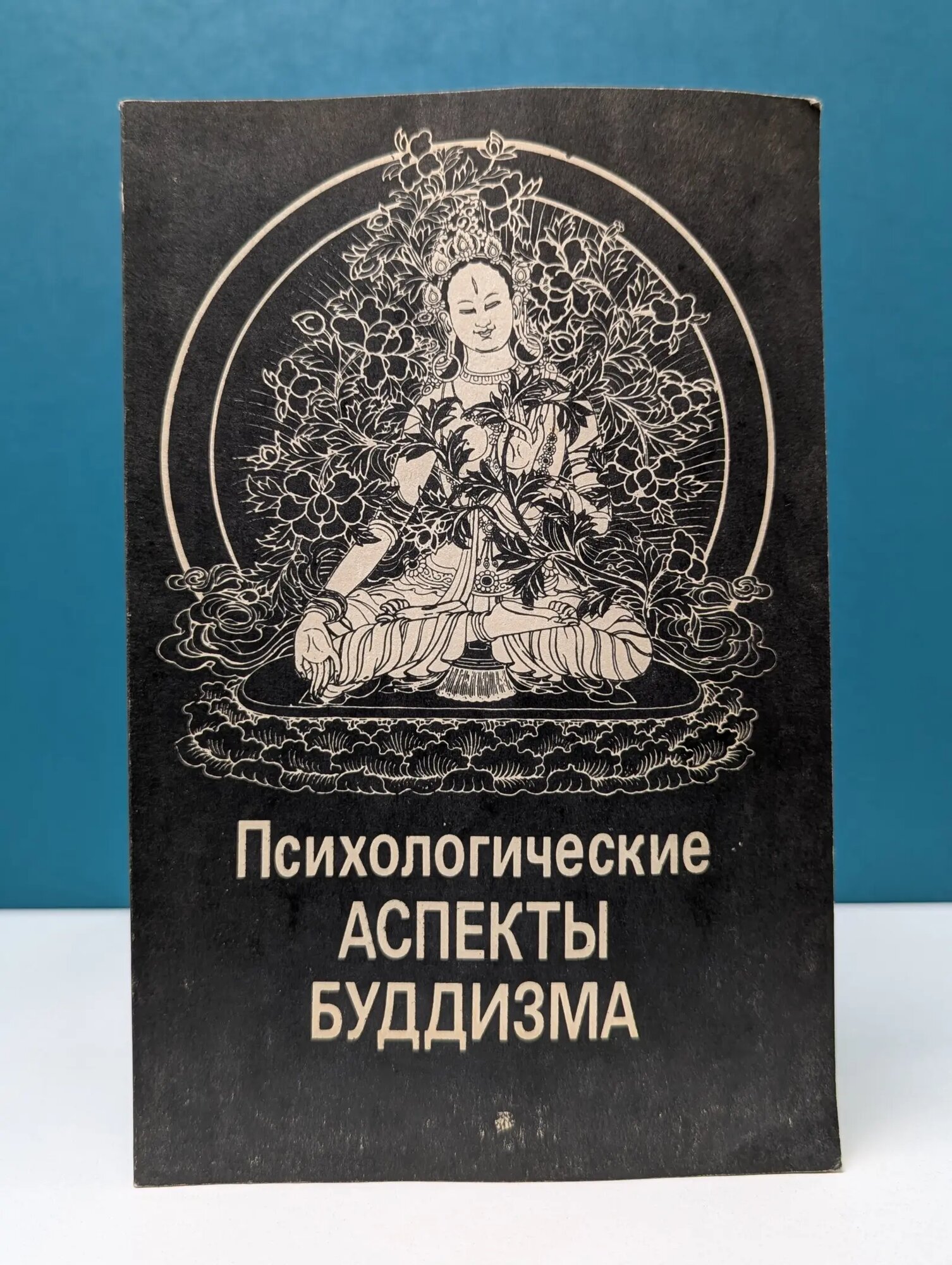 Психологические аспекты буддизма Абаев Николай Вячеславович (ред.) 1991