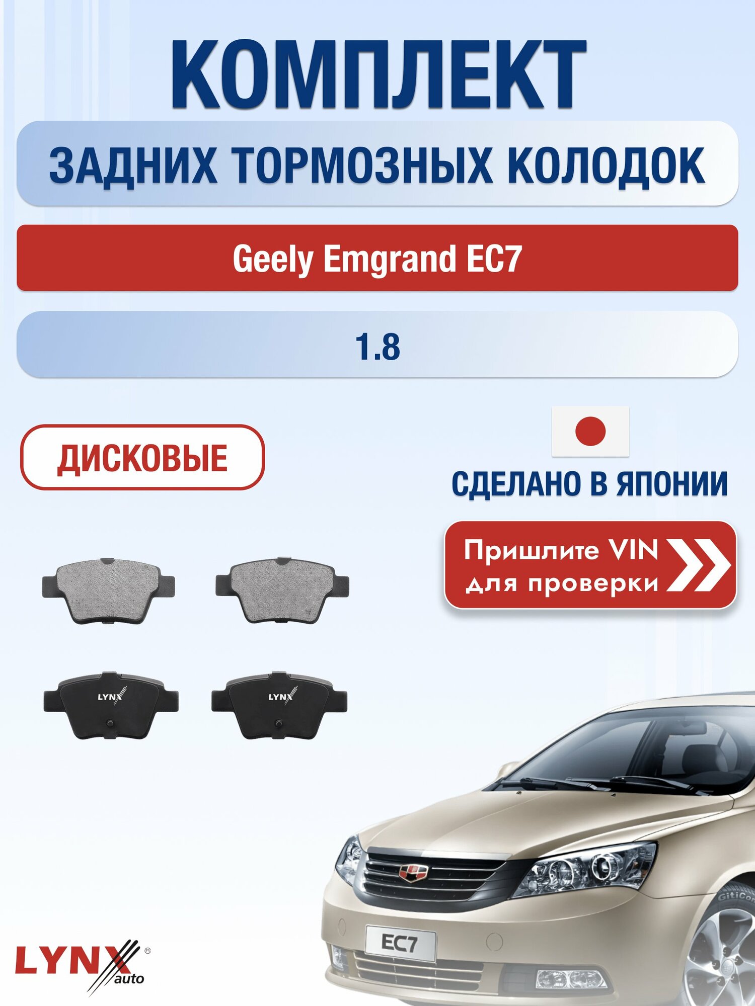 Комплект задних колодок на Geely Emgrand EC7 1.8 (JL4G18) / 2009-2016 / Джили Эмгранд EC7 ВD-2211