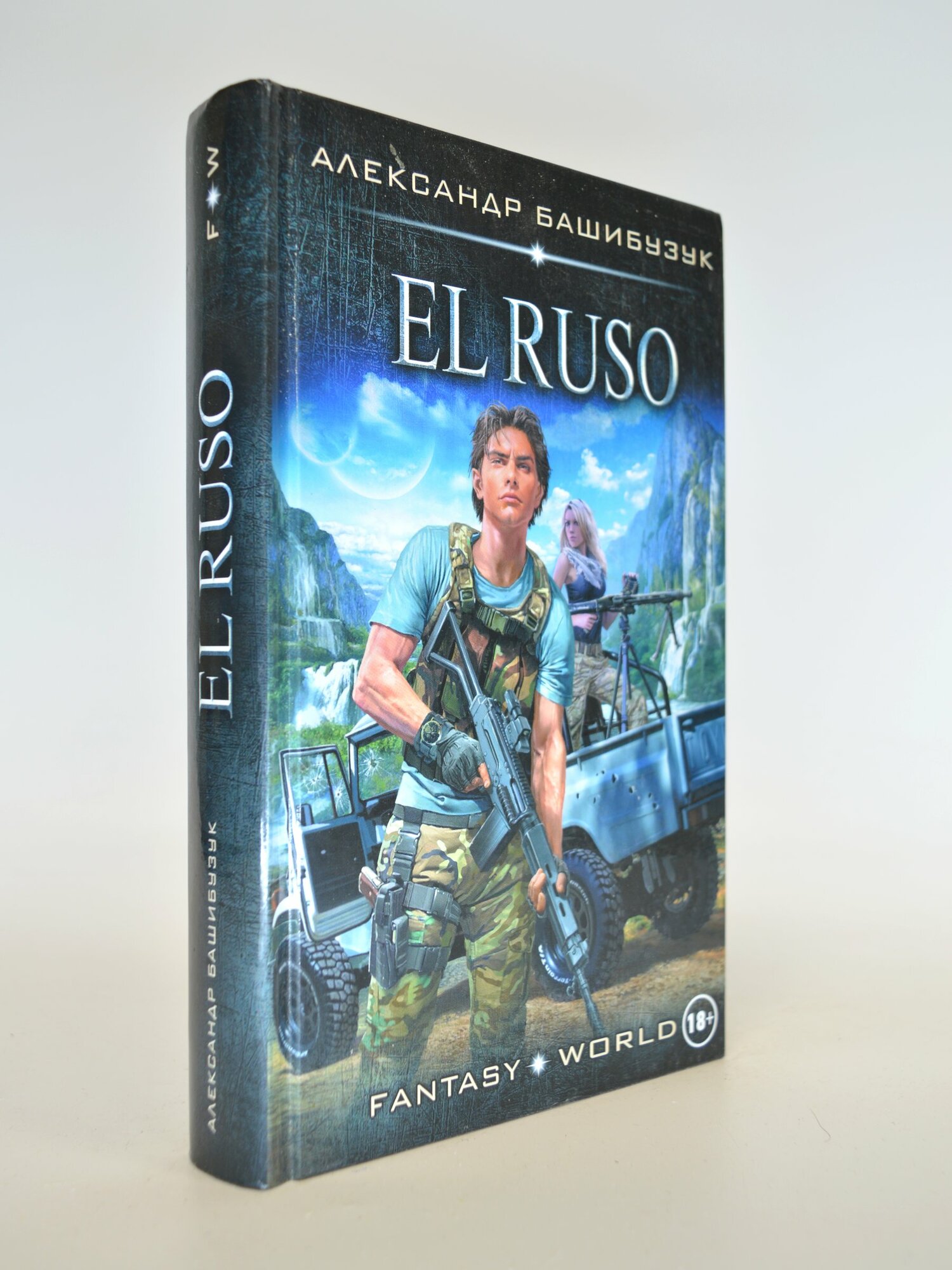 El ruso. Александр Башибузук. Букинистическая книга в отличном состоянии.