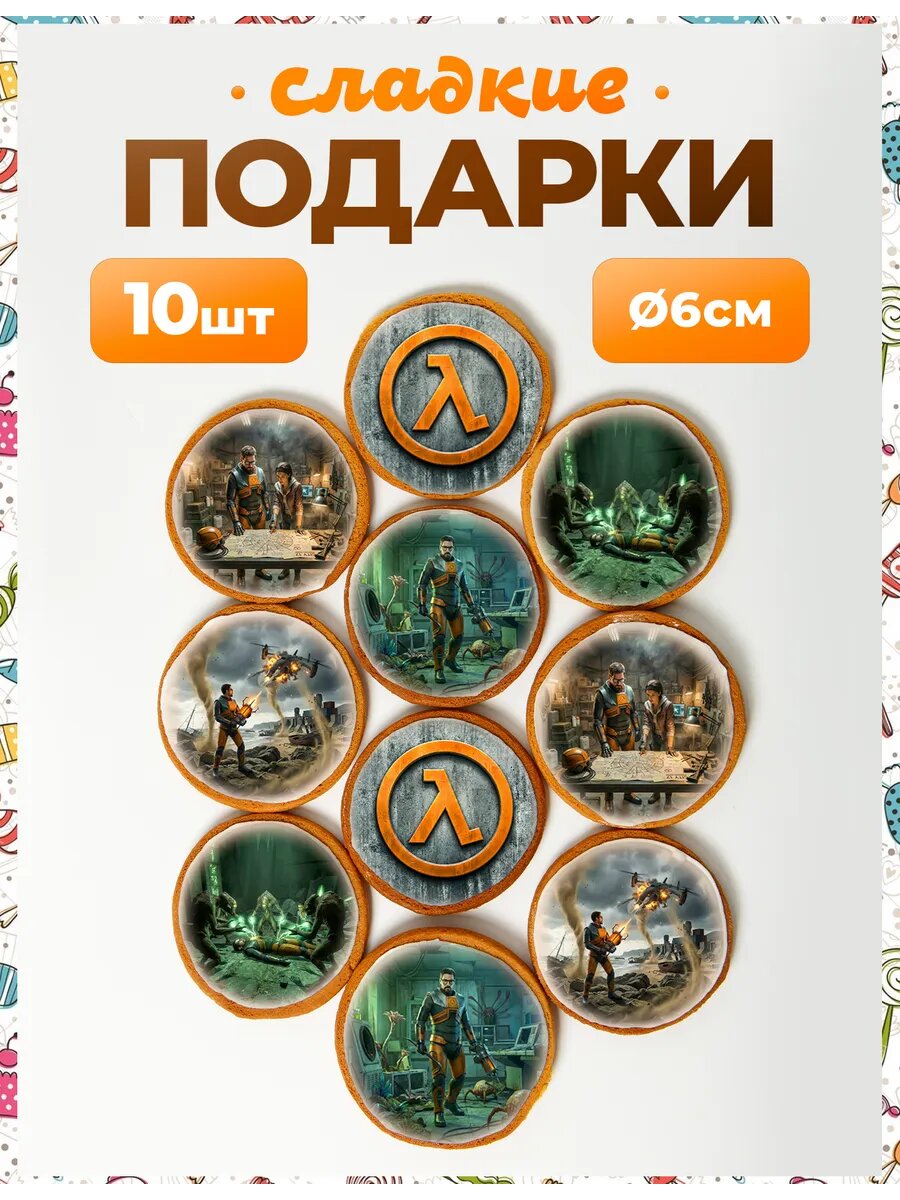Набор конфет. Half Life 6 см - 10 шт.