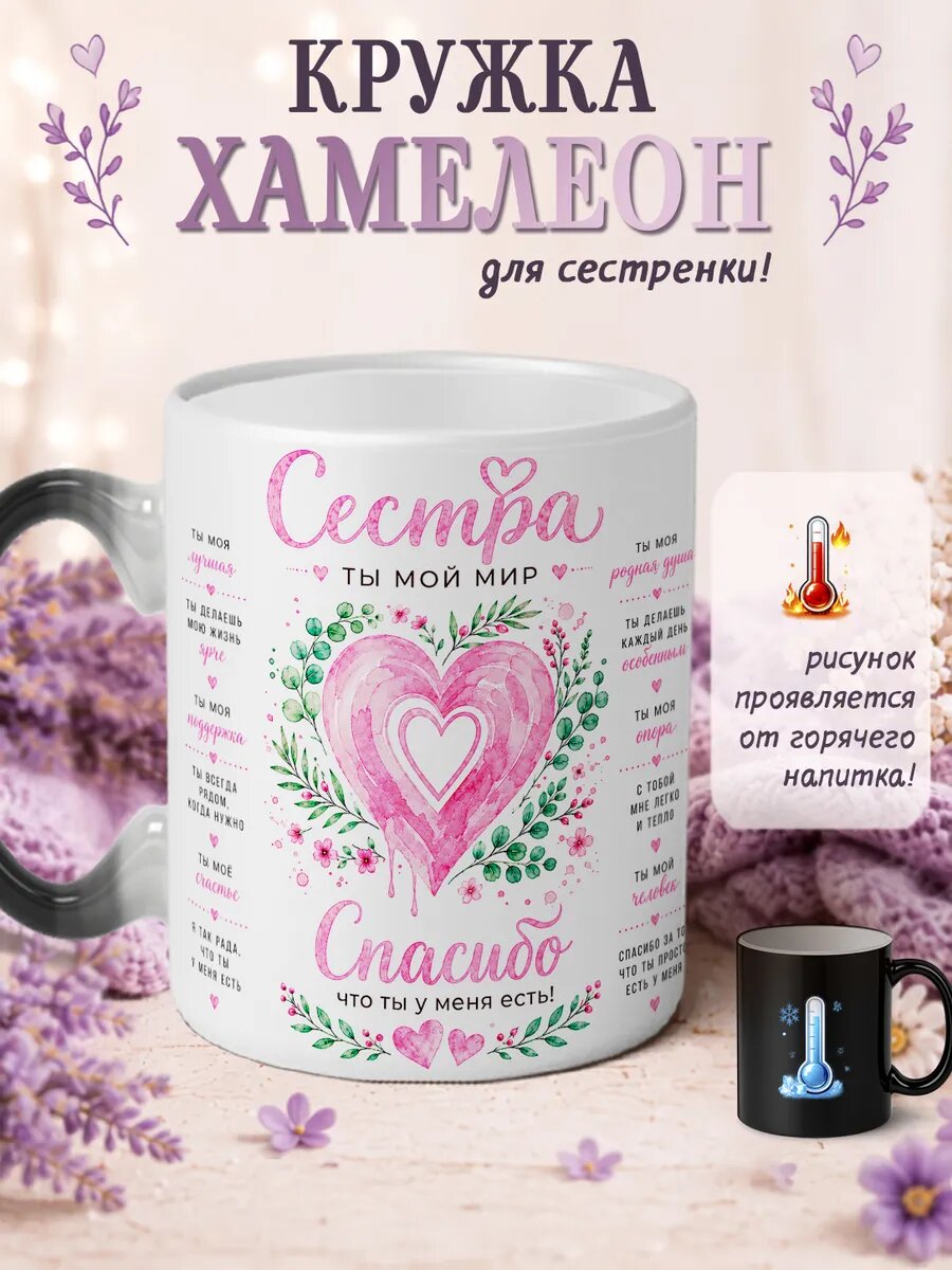 Кружка хамелеон Сестра ты мой мир