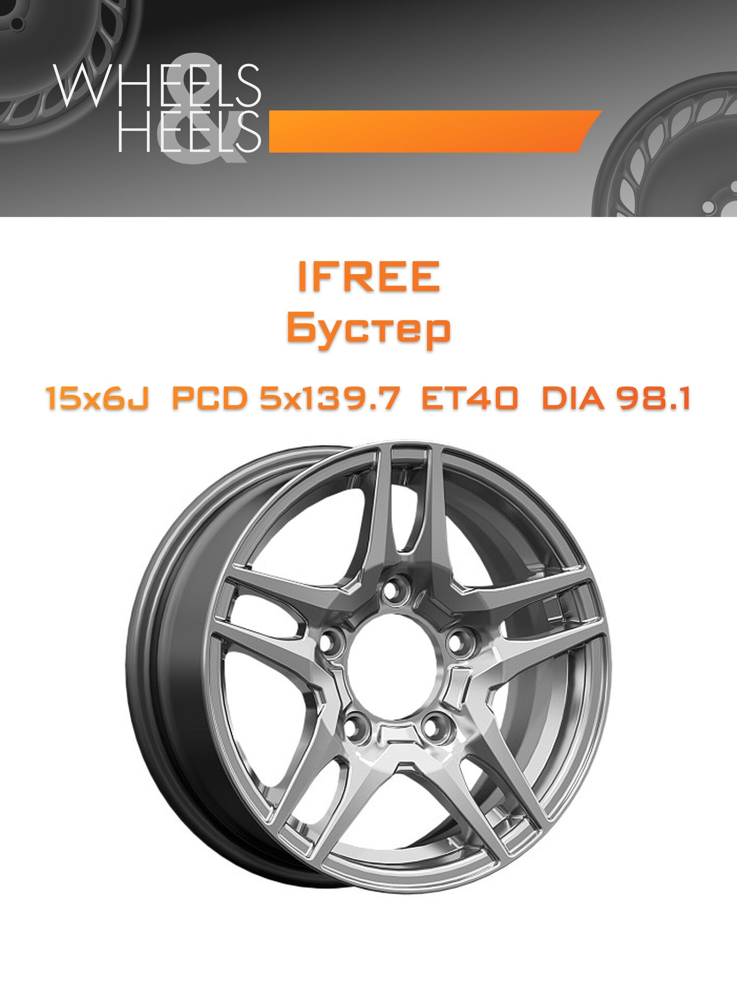 Диск автомобильный литой iFree Бустер 15x6 5x139.7 et40 dia98.1 хай_вэй