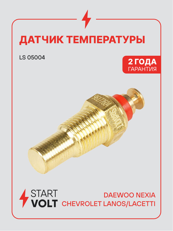 Датчик температуры для автомобилей Daewoo Nexia (94-)/Chevrolet Lanos (97-)/Lacetti (04-) LS 05004 StartVolt
