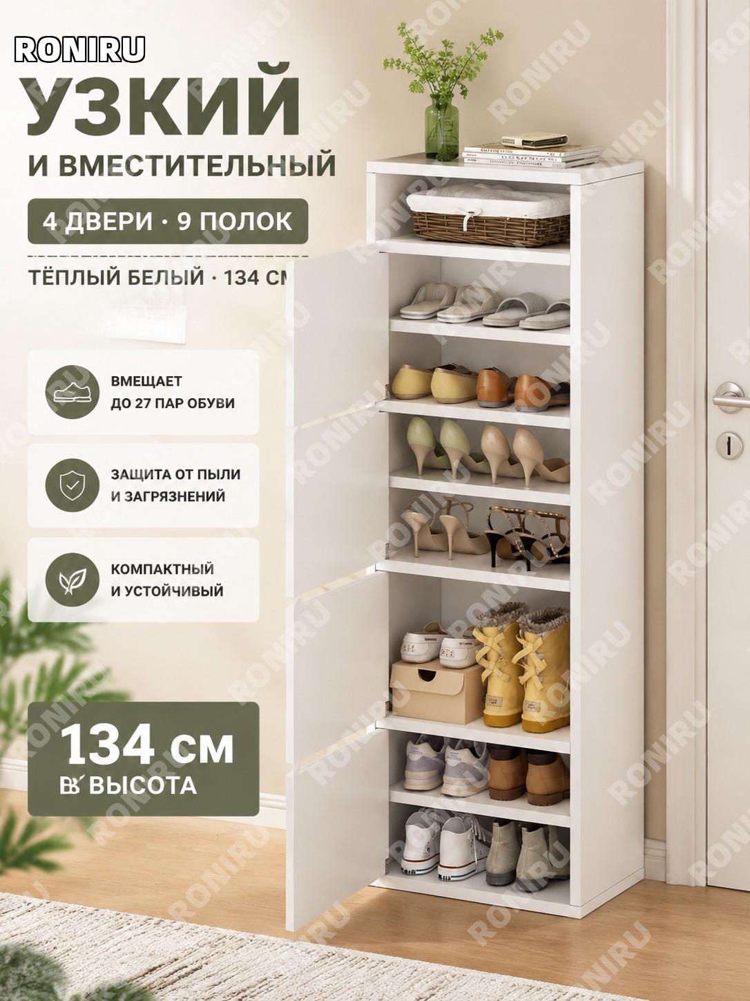 Шкаф для обуви у входа 4 двери 9 уровней 134 см теплый белый плитный материал многоярусный с увеличенной глубиной