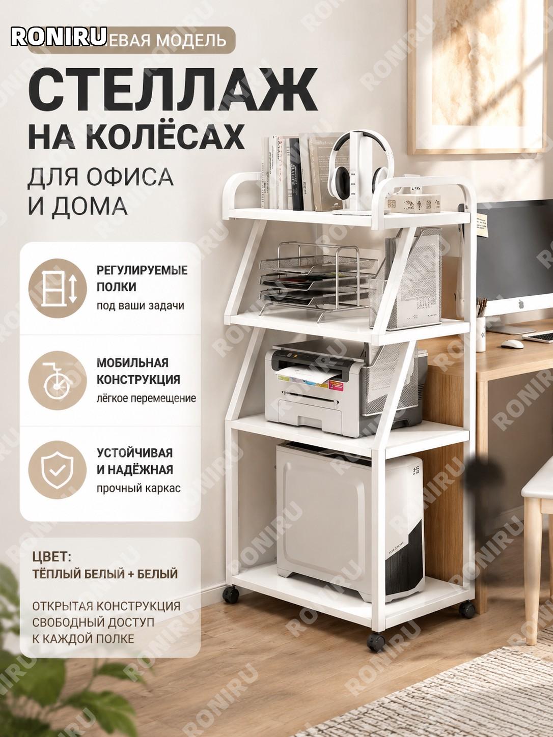 Стеллаж для принтера 4 уровня тёплый белый и белый с регулируемыми полками открытый напольный органайзер офисный