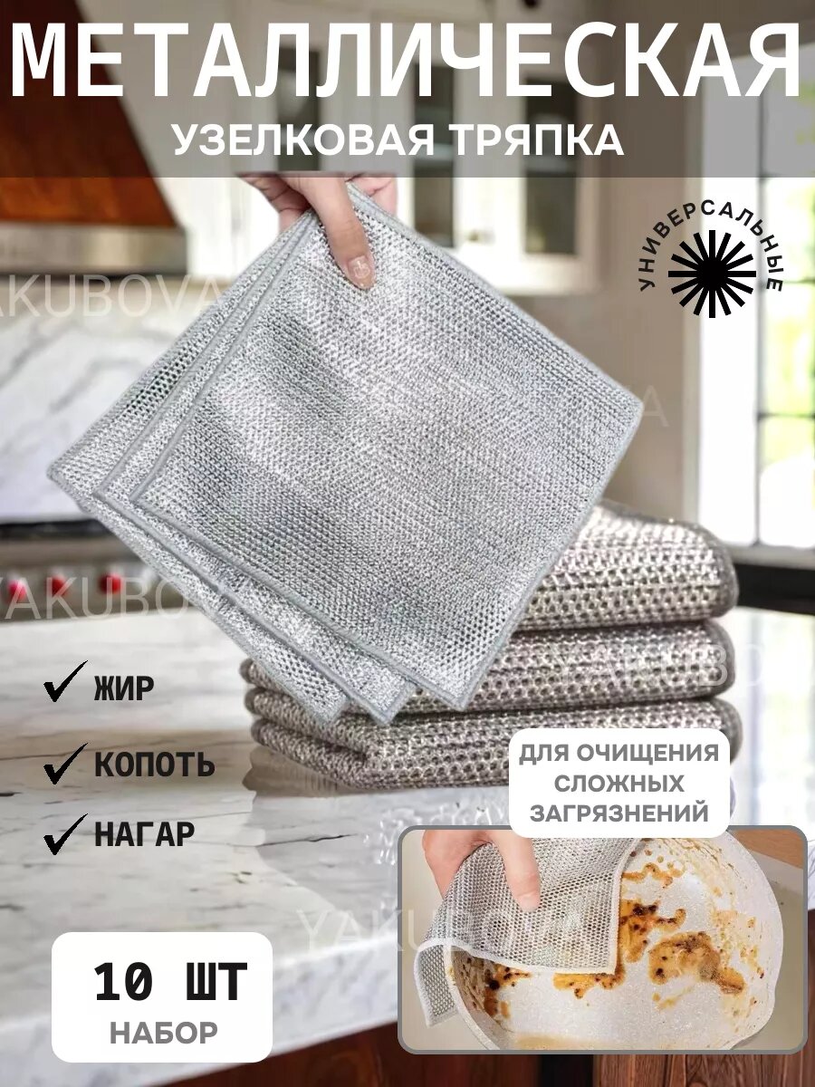 Металлические тряпки для мытья посуды для уборки кухни