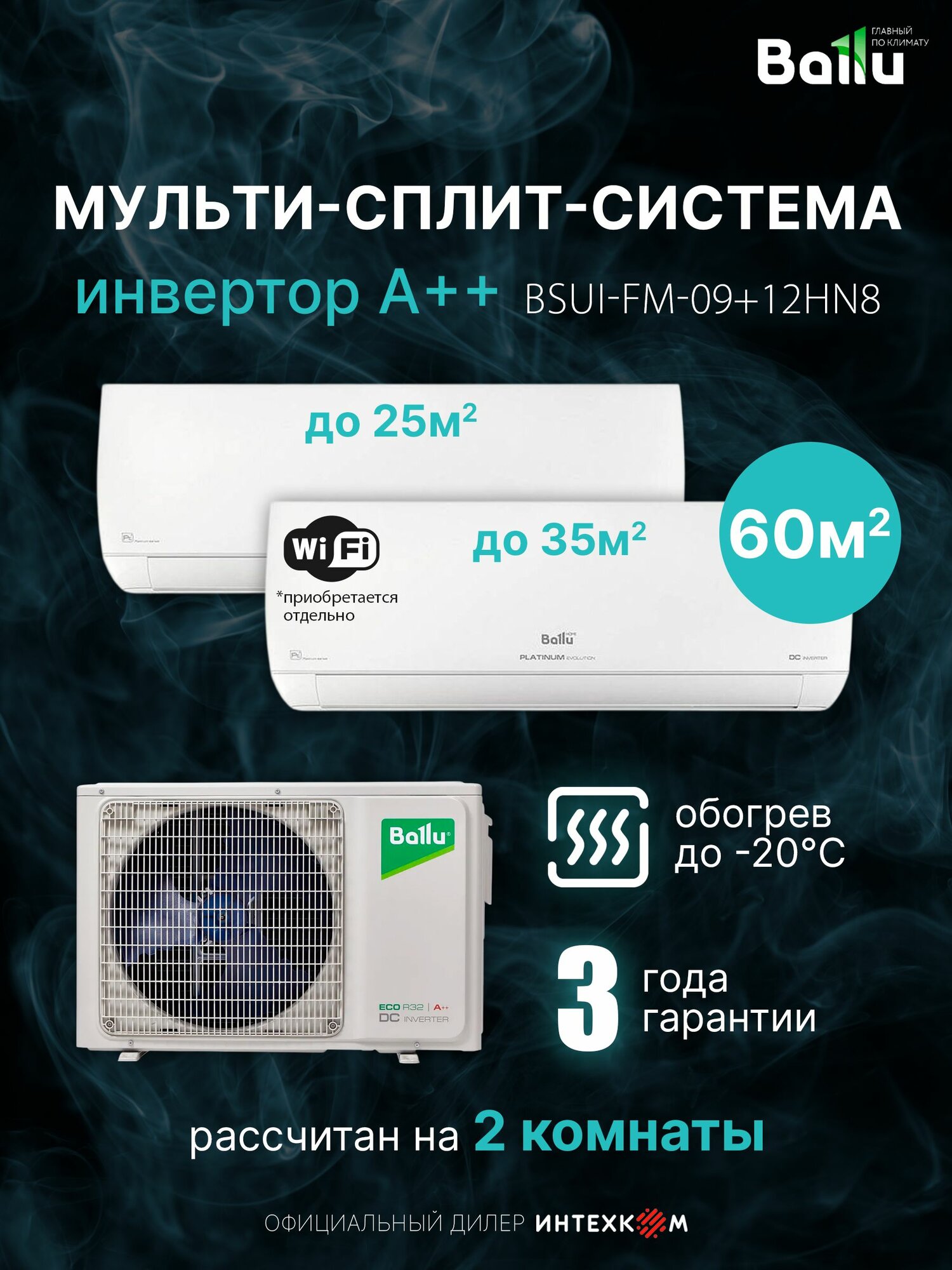Мульти сплит-система Ballu Platinum Evolution на 2 комнаты 25 и 35м2 BSUI-FM-09+12HN8/BA2OI-FM-18HN8 инвертор А++ до 55м2, обогрев до -20, 4D поток 3 скорости от 21дБ, I-Feel