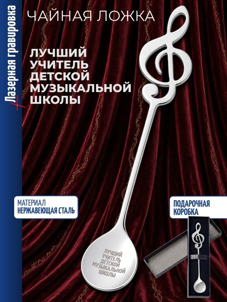 Чайная ложка Скрипичный ключ "Лучший учитель детской музыкальной школы"