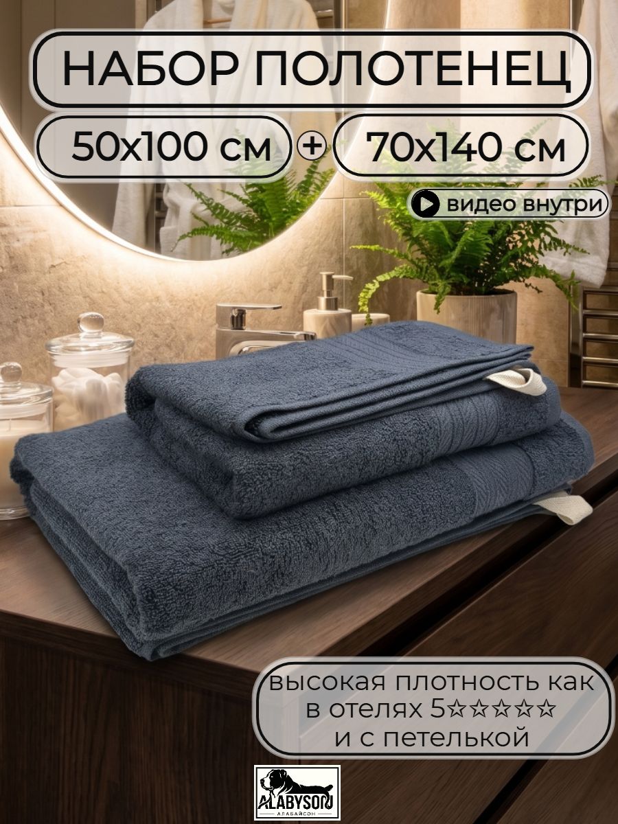 Полотенце махровое (70х140, 50х100см - 2 шт); хлопок 100%; Темно-серый Плотность 600 г/кв. м с петелькой 600-ЛМ125