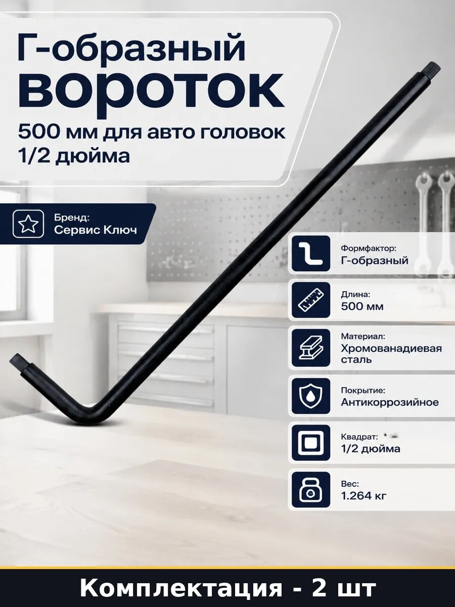 Набор Вороток для авто 500 мм хромованадиевая сталь 2 шт