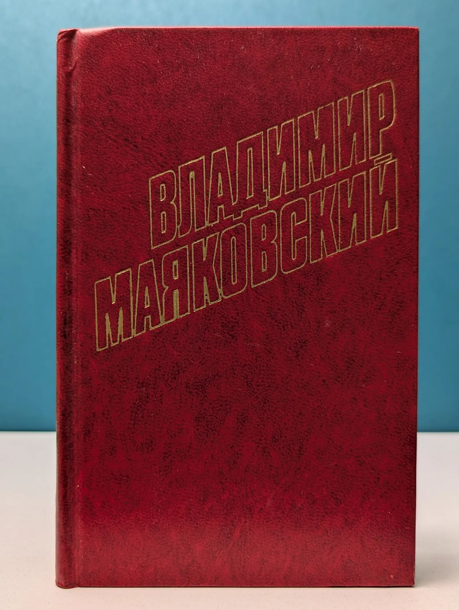 Владимир Маяковский. Собрание сочинений в 12 томах. Том 2 Маяковский Владимир Владимирович 1978