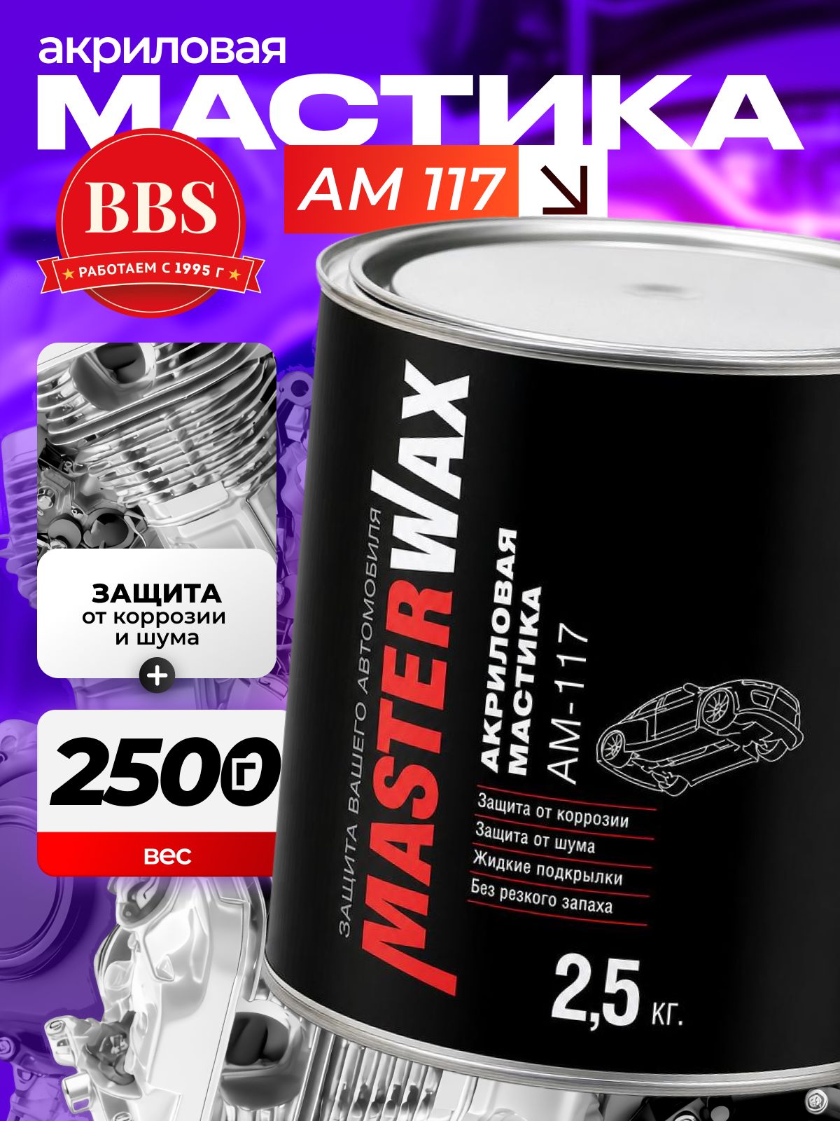 MasterWax АМ 117 MW010905 Мастика акриловая 2,5кг