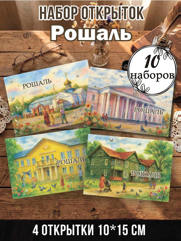 Открытки Рошаль 10 наборов 40 шт, 10х15 см