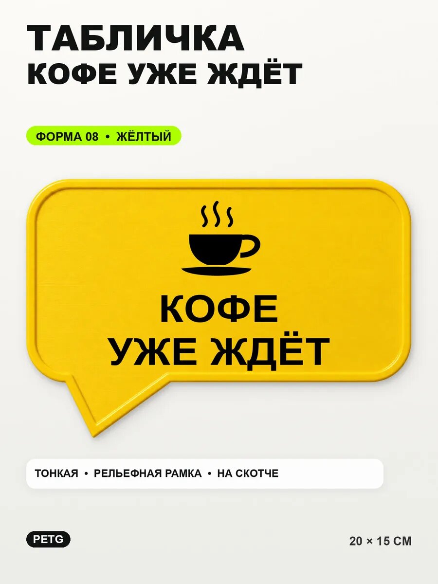 Табличка «Кофе уже ждёт» 20×15 см, PETG, желтая, на двустороннем скотче